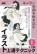 キャラに生命を吹き込むイラスト上達テクニックミニ帖 ー基礎ー