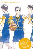 青春サプリ。限界なんてない / 青木美帆 / 田中夕子