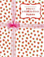 かわいい!レトロ柄コレクション / 宇山あゆみ