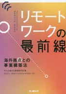 リモートワークの最前線 / 中小企業DX推進研究 / 渡辺さち