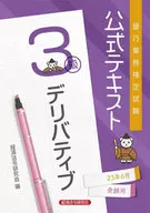 銀行業務検定試験公式テキストデリバティブ3級 23年6月受験用