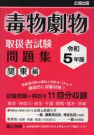 令和5年 毒物劇物取扱者試験問題集 関東編