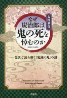 Por que Sumijiro chora a morte do ogre? / Kubo 華誉