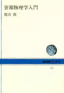 資源物理学入門