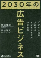 2030年の広告ビジネス デジタル化の次に来るビジネスモデルの大転換