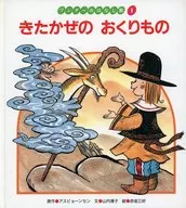 ワンダーおはなし館1 きたかぜの おくりもの