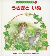 ワンダーおはなし館3 うさぎと いぬ
