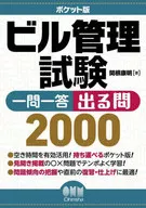 ポケット版 ビル管理試験 一問一答 出る問2000 / 関根康明