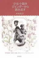 『 Wakakusa Monogatari : 』 『, Himitsu no Hanazono 』 『, Anne of Green Gables, what 』 wanted to convey / Tamiko Kimura