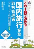 国内旅行業務取扱管理者テキスト＆問題集 この1冊で決める!!