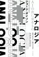 アナロジア AIの次に来るもの / ジョージ・ダイソン