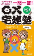 2023 〇×宅建塾 / 宅建学院
