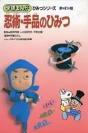忍術・手品のひみつ 新訂版