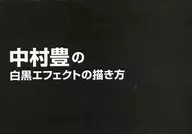 中村豐的黑白效果畫法