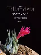 TILANGIA AIR PLANTS栽培图鉴/藤川史雄/大美賀隆