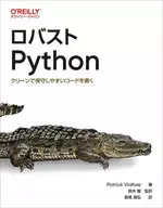 ロバストPython / Patrick Viafore / 鈴木駿