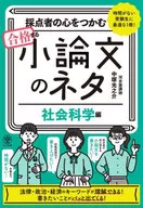 抓住打分者的心及格的小论文题材最适合没有时间的考生！社会科学篇