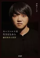 Mozart es un lugar para vivir : el mundo de Mao Fujita / yoshiko Ikuma