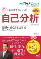 マイナビ2025 オフィシャル就活BOOK 内定獲得のメソッド 自己分析 適職へ導く書き込み式ワークシート / 岡茂信