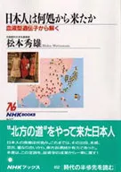 日本人是從哪裏來的？