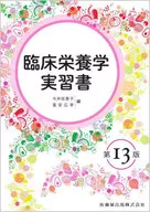 临床营养学实习书第13版