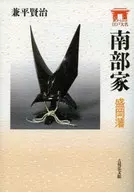 南部家 盛岡藩 / 兼平賢治