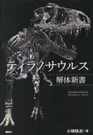 Tyrannosaurio Kaitai Shinsho / 快次 Kobayashi
