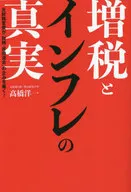 增稅和通貨膨脹的真相前財務官僚揭露的陰謀！