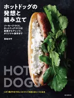 熱狗的構思和組裝