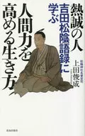 A Man of Passionate Devotion : Learning from Shoin Yoshida's Sayings to Enhance Human Power / Toshinari Ueda