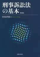 刑事訴訟法の基本 / 中川孝博