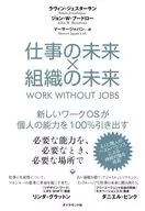 仕事の未来×組織の未来 / ラヴィン・ジェスターサン / ジョン・W・ブードロー