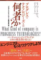 プログレス・テクノロジーとは何者か? / プログレス・テクノロジーズ