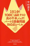 1日1分钟！TOEIC L&R5 860