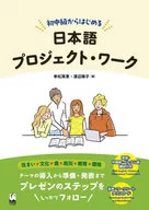 初中級からはじめる日本語プロジェクト・ワーク / 幸松英恵 / 渡辺陽子