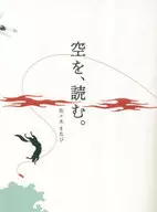空を、読む / 佐々木まなび