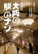 Full of wonders and mysteries of Osaka "Station"! Deep Knowledge of Railways
