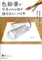 Libro / 慧人 que le permite dibujar imágenes fotográficas con lápices de colores