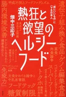 ヘルシーフード流行クロニクル / 畑中三応子