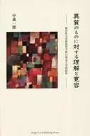 異質のものに対する理解と寛容 / 中森一郎