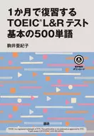 1か月で復習するTOEIC L＆Rテスト / 駒井亜紀子