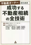 成功する不動産相続の全技術 / 豊田剛士12人の相続対策コン