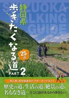 靜岡縣讓人想走的路25選PART2