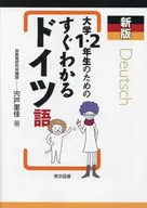 新版 大学1・2年生のためのすぐわかるドイツ語 / 宍戸里佳