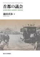 The Assembly of the Capital City, Political Order and Urban Reconstruction in Tokyo