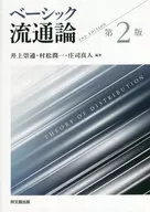基本流通論