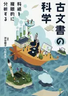 古文書の科学 / 渋谷綾子 / 天野真志
