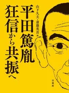 平田篤胤 狂信から共振へ / 山下久夫 / 斎藤英喜
