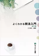 よくわかる税法入門 / 三木義一
