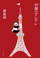 49冊安安